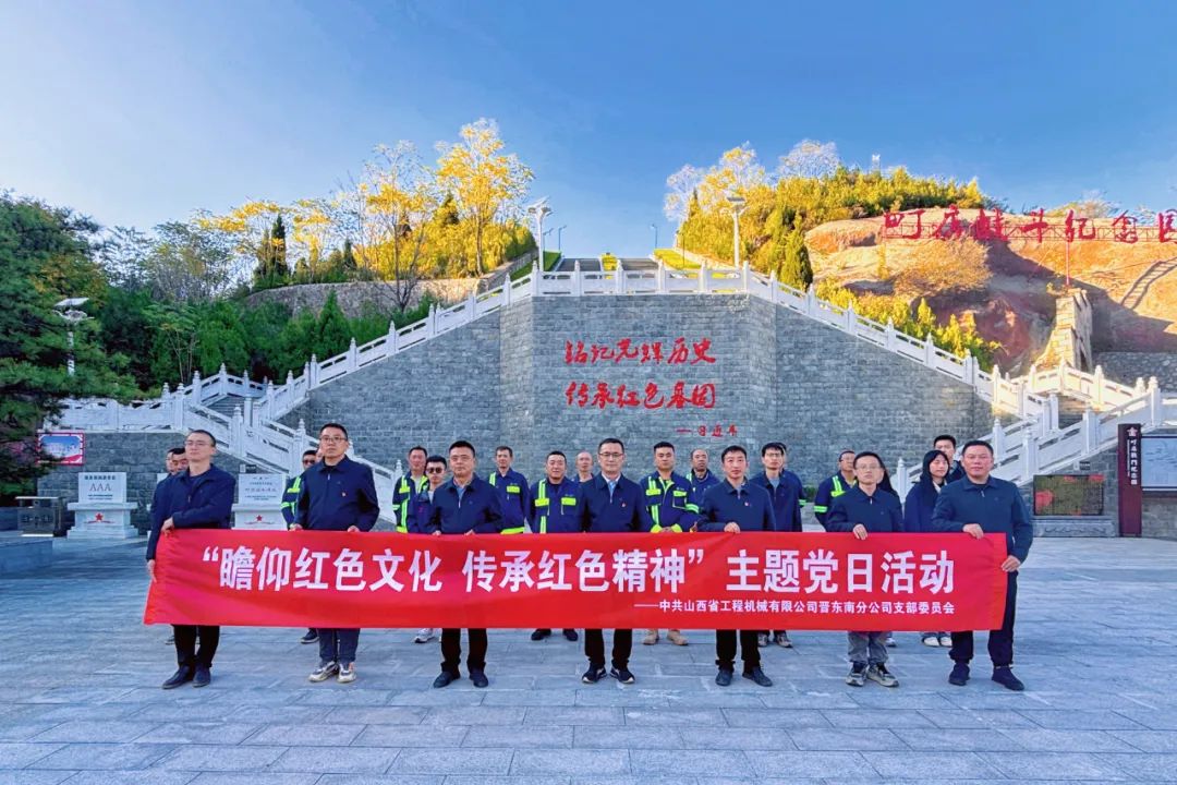 基層黨建｜晉東南分公司開(kāi)展“瞻仰革命先烈，傳承紅色精神”主題黨日活動(dòng)